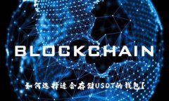 如何选择适合存储USDT的钱包？