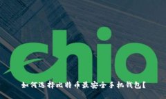 如何选择比特币最安全手机钱包？