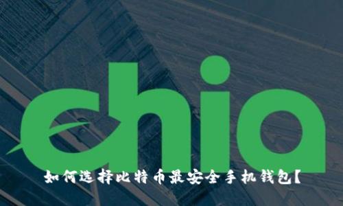 如何选择比特币最安全手机钱包?