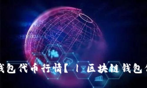 如何查询区块链钱包代币行情？ | 区块链钱包代币行情查询方法