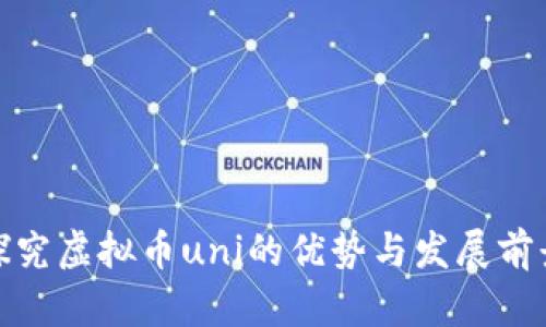探究虚拟币uni的优势与发展前景