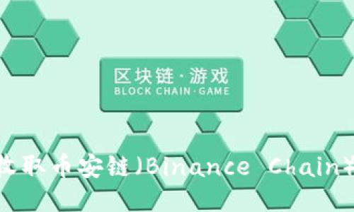 如何使用钱包收取币安链（Binance Chain）USDT支付款项