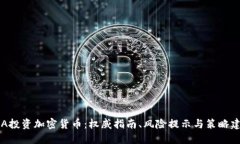 SEA投资加密货币：权威指南、风险提示与策略建