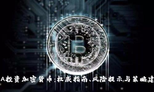 SEA投资加密货币：权威指南、风险提示与策略建议