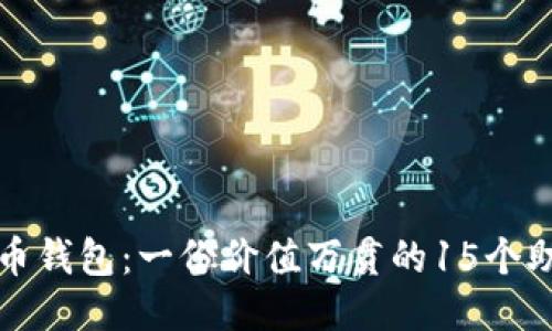 比特币钱包:一份价值万贯的15个助记词