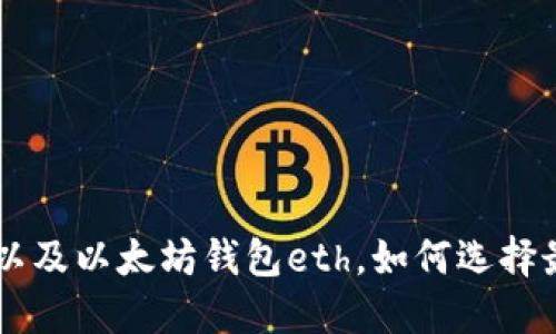 了解比特币钱包以及以太坊钱包eth,如何选择最适合自己的钱包