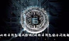 存比特币钱包有风险吗？比特币钱包安全问题解
