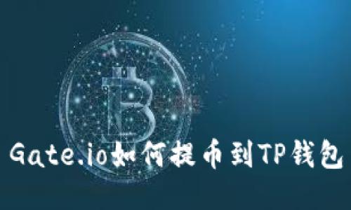 Gate.io如何提币到TP钱包