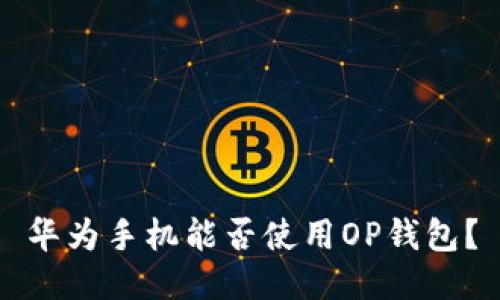 华为手机能否使用OP钱包？