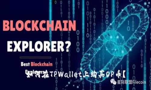 如何在TPWallet上购买OP币？
