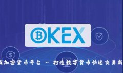  英国加密货币平台 - 打造数字货币快速交易新体