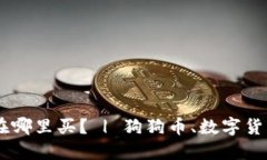 狗狗币钱包在哪里买？ | 狗狗币、数字货币、钱