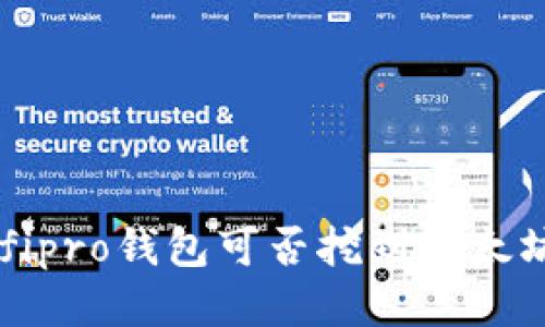 ufipro钱包可否挖到以太坊？