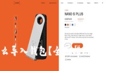 屎币怎么导入钱包？全面指南带你轻松操作