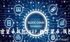 xrp钱包是什么，加密货币钱包，XRP，数字货币，