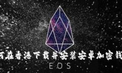 如何在香港下载并安装安卓加密钱包？