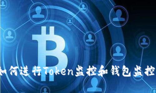 如何进行Token监控和钱包监控?