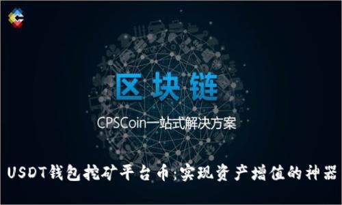 USDT钱包挖矿平台币:实现资产增值的神器