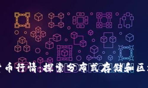 IPFS加密货币行情:探索分布式存储和区块链的融合