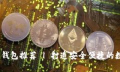 13年比特币钱包推荐 | 打造安全便捷的数字资产管