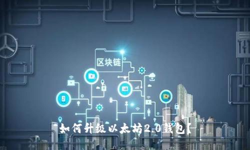 如何升级以太坊2.0钱包?