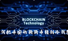 如何把币安的狗狗币转到冷钱包？