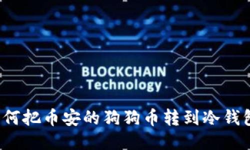 如何把币安的狗狗币转到冷钱包?