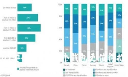 USDT安全存储：哪个钱包更值得推荐？