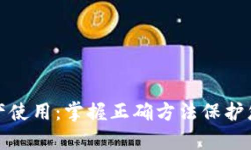 加密货币资产使用：掌握正确方法保护您的数字财富