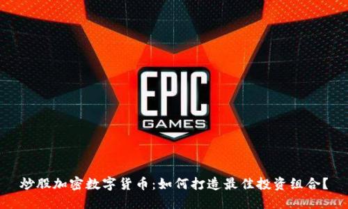 炒股加密数字货币:如何打造最佳投资组合?