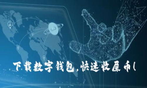 下载数字钱包,快速收屎币!