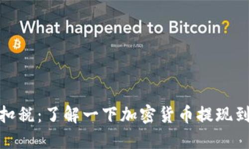 加密货币提现交易所扣税：了解一下加密货币提现到账户时是否需要缴税