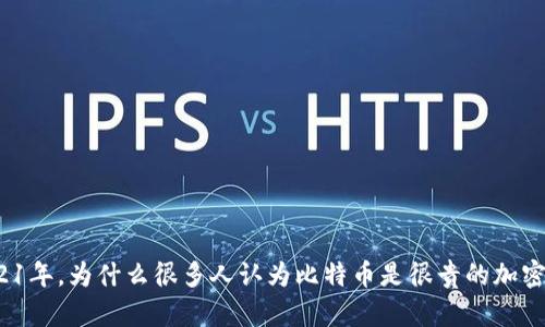 在2021年,为什么很多人认为比特币是很贵的加密货币?