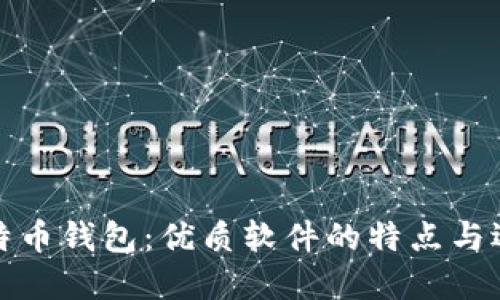 浅谈比特币钱包:优质软件的特点与选购建议