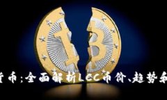 LCC加密货币：全面解析LCC币价、趋势和最新动态