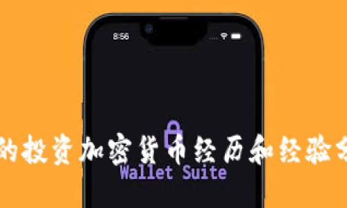 我的投资加密货币经历和经验分享