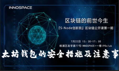 以太坊钱包的安全措施及注意事项