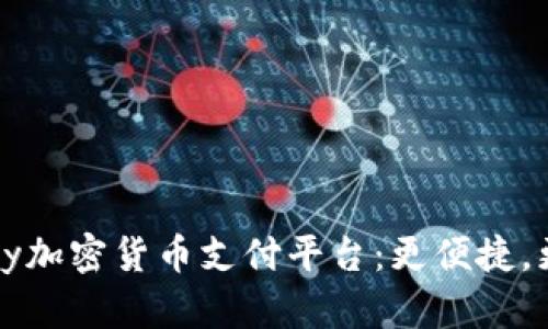 BitPay加密货币支付平台：更便捷，更安全