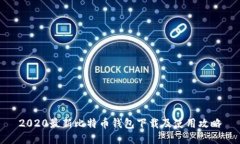 2020最新比特币钱包下载及使用攻略