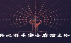 如何将比特币安全存储至冷钱包？