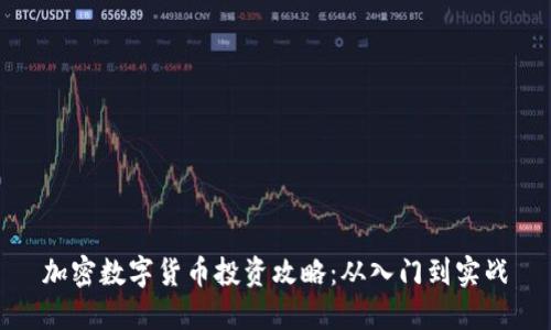 加密数字货币投资攻略:从入门到实战