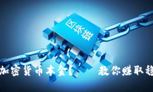 如何炒加密货币本金？——教你赚取稳定收益