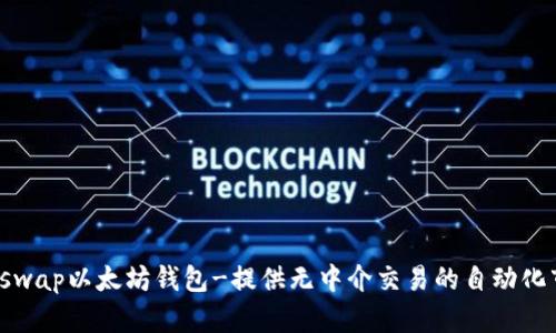 Uniswap以太坊钱包-提供无中介交易的自动化市场