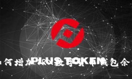 如何增加TRX数字货币钱包余额