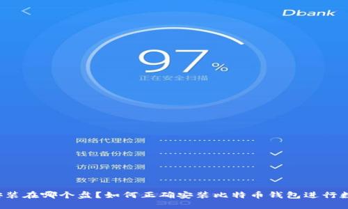 比特币钱包安装在哪个盘?如何正确安装比特币钱包进行数字货币交易?