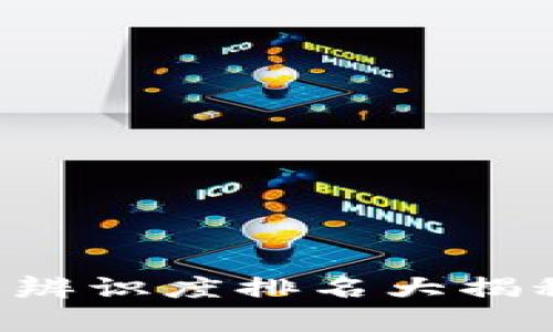 2020年加密货币辨识度排名大揭秘！最新榜单公布！