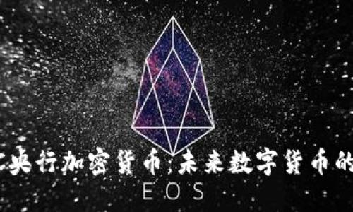 CBCC央行加密货币：未来数字货币的开端