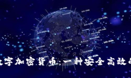 了解TOT数字加密货币:一种安全高效的数字货币