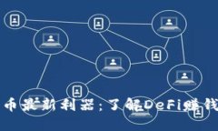 加密货币最新利器：了解DeFi赚钱新方式