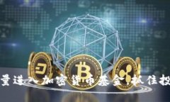 准备大量进入加密货币基金，抓住投资机会